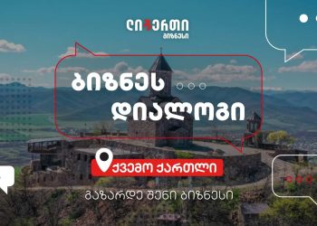 ,,ბიზნეს დიალოგი“- ლიბერთის ინიციატივა რეგიონებში