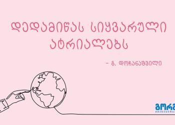 „დედამიწას სიყვარული ატრიალებს“