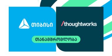 საერთაშორისო ტექ-კომპანია Thoughtworks რეგიონში პირველად თიბისი ჯგუფთან ითანამშრომლებს