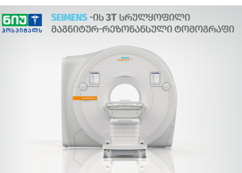 ყველაზე სრულყოფილი მაგნიტურ-რეზონანსული ტომოგრაფი „ნიუ ჰოსპიტალსშია“