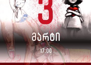 3 მარტს რუსთაველზე დედების აქცია აღარ გაიმართება