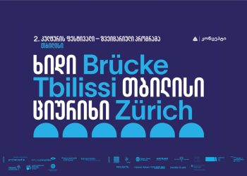 თიბისი კონცეპტში ინტერდისციპლინური კულტურის ფესტივალი „ხიდი: თბილისი – ციურიხი“ ტარდება