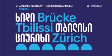 თიბისი კონცეპტში ინტერდისციპლინური კულტურის ფესტივალი „ხიდი: თბილისი – ციურიხი“ ტარდება