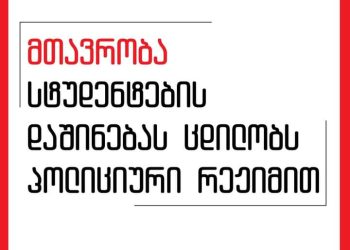 “პოლიცია ბაგების სტუდენტურ საცხოვრებელში შევიდა” – მთავრობა სტუდენტების დაშინებას ცდილობს