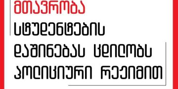 “პოლიცია ბაგების სტუდენტურ საცხოვრებელში შევიდა” – მთავრობა სტუდენტების დაშინებას ცდილობს