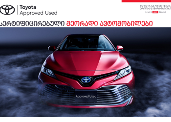 „ტოიოტა ცენტრი თბილისი“ მომხმარებელს ხელსაყრელ პროდუქტებს განახლებული პირობებით  სთავაზობს