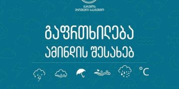 29 მარტიდან 2 აპრილამდე საქართველოს ტერიტორიაზე მოსალოდნელია ამინდის პირობების მკვეთრი გაუარესება – გარემოს ეროვნული სააგენტო მოსახლეობას აფრთხილებს