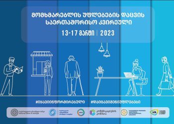 15 მარტს მომხმარებელთა უფლებების დაცვის საკითხებზე კონფერენცია  გაიმართება