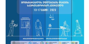 15 მარტს მომხმარებელთა უფლებების დაცვის საკითხებზე კონფერენცია  გაიმართება