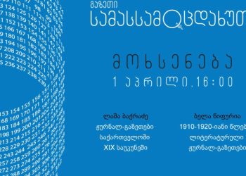თიბისი კონცეპტი და გაზეთი სამასსამოცდახუთი გიწვევთ საუბრებზე „ქართულ ჟურნალ-გაზეთების ისტორია”