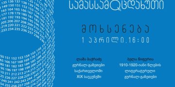 თიბისი კონცეპტი და გაზეთი სამასსამოცდახუთი გიწვევთ საუბრებზე „ქართულ ჟურნალ-გაზეთების ისტორია”