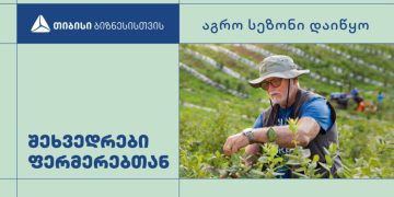 თიბისიმ აგრო სექტორში ჩართული ბიზნესისთვის პარტნიორებთან ერთად რეგიონებში საინფორმაციო კამპანია დაიწყო