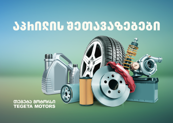 აპრილის შეთავაზებები „თეგეტა მოტორსისგან“