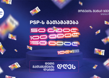 არ გამოტოვოთ PSP-ს დიდი გათამაშება ტელეკომპანია ტვ1-ის პირდაპირ ეთერში დღეს, 22 აპრილს, 19:30-ზე