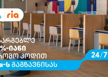 გააგზავნე და დასაჩუქრდი – თიბისის და რიას ერთობლივი აქცია