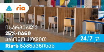 გააგზავნე და დასაჩუქრდი – თიბისის და რიას ერთობლივი აქცია