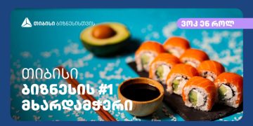 თიბისისთან პარტნიორობით „ვოკ’ენ’როლი“ ბათუმში მეორე ფილიალს ხსნის