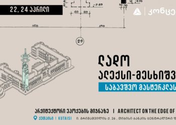 ქუთაისში თიბისი კონცეპტი საბავშვო არქიტექტურულ მასტერკლასებს მასპინძლობს