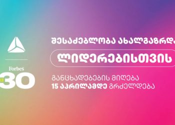 შესაძებლობა ახალგაზრდა ლიდერებისთვის – დარეგისტრირდი Forbes საქართველოს პროექტზე 30 under 30