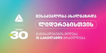 შესაძებლობა ახალგაზრდა ლიდერებისთვის – დარეგისტრირდი Forbes საქართველოს პროექტზე 30 under 30