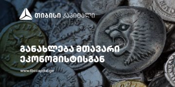 თიბისი კაპიტალის ყოველკვირეული განახლება მთავარი ეკონომისტისგან – ლარის კურსის გავლენა სავაჭრო ბალანსსა და ეკონომიკის ზრდაზე