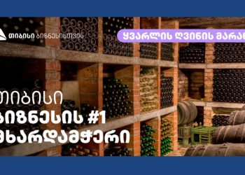 თიბისის პარტნიორი კომპანიის „ყვარლის ღვინის მარნის “ ახალი სიცოცხლე პანდემიის შემდეგ