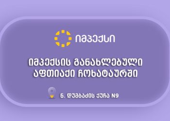 “იმპექსის“ რებრენდირებული აფთიაქი ჩოხატაურში მომხმარებლებს  განსაკუთრებული შეთავაზებებით ელოდება!