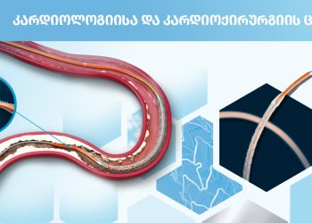 „ნიუ ჰოსპიტალსში“ კორონარული პროცედურები ამერიკული წარმოების სტენტებით  ჩატარდება