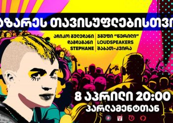 8 აპრილს, 20 საათზე, პარლამენტთან – ლაზარეს თავისუფლებისთვის