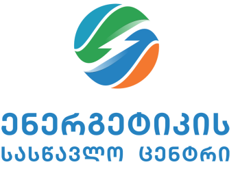 სემეკთან არსებულ ენერგეტიკის სასწავლო ცენტრში ელექტროენერგეტიკის სექტორის  რეგულირების სასწავლო კურსზე რეგისტრაცია გამოცხადდა