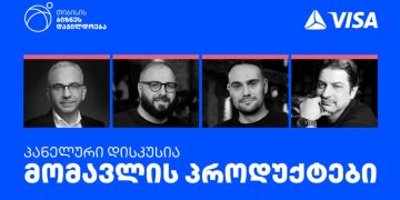 თიბისის ბიზნესდაჯილდოების მეორე პანელურ დისკუსიაზე მომავლის პროდუქტებზე ისაუბრეს
