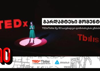 TEDxTbilisi-ის მე-10 საიუბილეო ღონისძიება თიბისის მხარდაჭერით გაიმართება