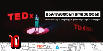TEDxTbilisi-ის მე-10 საიუბილეო ღონისძიება თიბისის მხარდაჭერით გაიმართება