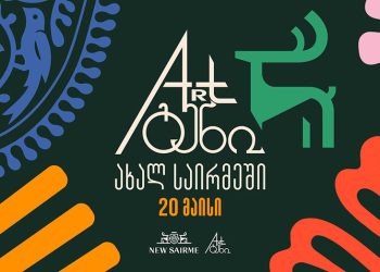 „ახალი საირმე“ „არტგენს“ უმასპინძლებს