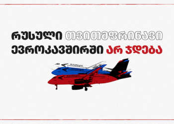 „რუსული თვითმფრინავები ევროკავშირში არ ჯდება!“ — პარლამენტთან დღეს აქცია გაიმართება