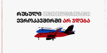 „რუსული თვითმფრინავები ევროკავშირში არ ჯდება!“ — პარლამენტთან დღეს აქცია გაიმართება