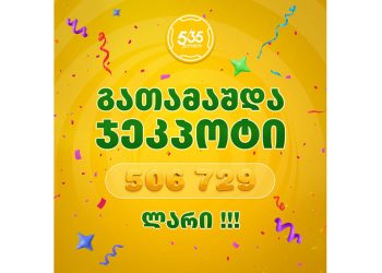 ,,5/35-ოქროს ბურთში’’ 506 729 ლარი გათამაშდა ვინ მოიგო ჯეკპოტი?