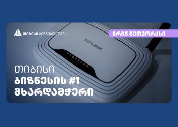 თიბისისთან პარტნიორობით კომპანია „გრინ ნეთვორქსი“ მომსახურების ხარისხსა და არეალს აფართოებს
