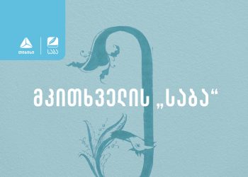 მკითხველის „საბა“ – ახალი ნომინაცია