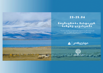 „კონცეპტ თავგადასავალი 2“: მოგზაურობა სამცხე-ჯავახეთში