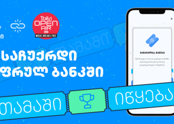 თიბისის ციფრულ ბანკში საჩუქრების მორიგი მარათონი იწყება