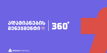 ადამიანების მენეჯმენტი | 360° – თიბისი დაზღვევის ღონისძიება HR-ებისთვის