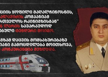 სოსო ალავიძის კომპანიამ “რკინიგზისგან” 7.8 მილიონიანი კონტრაქტი სავარაუდოდ მის კომპანიაზე მორგებული ტენდერით მიიღო – TI