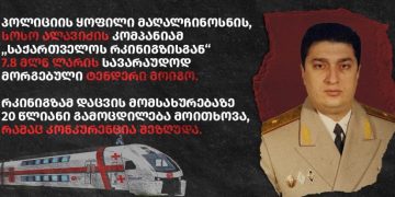 სოსო ალავიძის კომპანიამ “რკინიგზისგან” 7.8 მილიონიანი კონტრაქტი სავარაუდოდ მის კომპანიაზე მორგებული ტენდერით მიიღო – TI