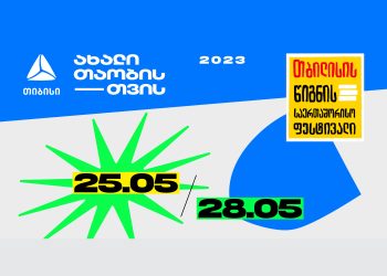 თიბისის მხარდაჭერით, თბილისის წიგნის 25-ე საერთაშორისო ფესტივალი 25-28 მაისს გაიმართება