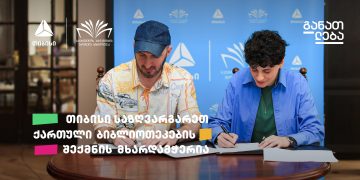 თიბისის განათლების პროგრამის ფარგლებში საზღვარგარეთ ქართული ბიბლიოთეკები შეიქმნება