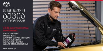 „ტოიოტა ცენტრ თბილისში“ ფასდაკლების სპეციალური კამპანია 30 ივნისის ჩათვლით გაგრძელდება
