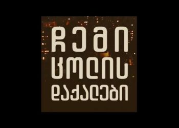 „ჩემი ცოლის დაქალები“ ბრუნდება