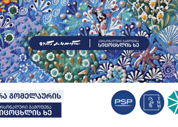 თბილისის ღვინის მუზეუმი, ყველასთვის ცნობილი მხატვრის ზურა გომელაურის ნამუშევრების გამოფენას – „ სიცოცხლის ხე“ უმასპინძლებს