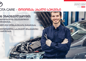 „ტოიოტა ცენტრი თბილისი“, დროის დაზოგვის მიზნით, მომხმარებელს ტექნიკურ მომსახურებას – Toyota Care-ს სთავაზობს